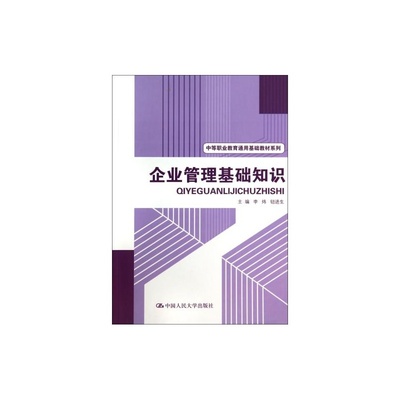掌握企业管理基础，开启职业新篇章——推荐《企业管理基础知识》